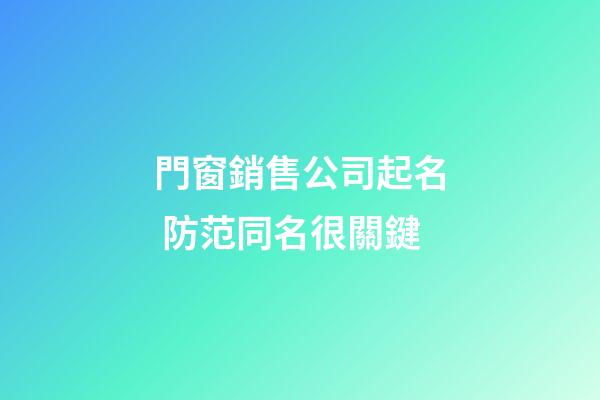 門窗銷售公司起名 防范同名很關鍵-第1張-公司起名-玄機派